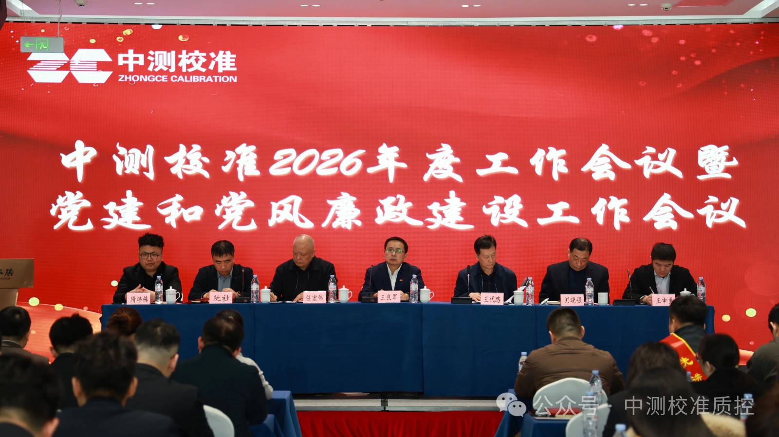 奋楫扬帆启新程 驭势笃行绘新卷——中测校准召开2026年度工作会暨党建和党风廉政建设工作会议